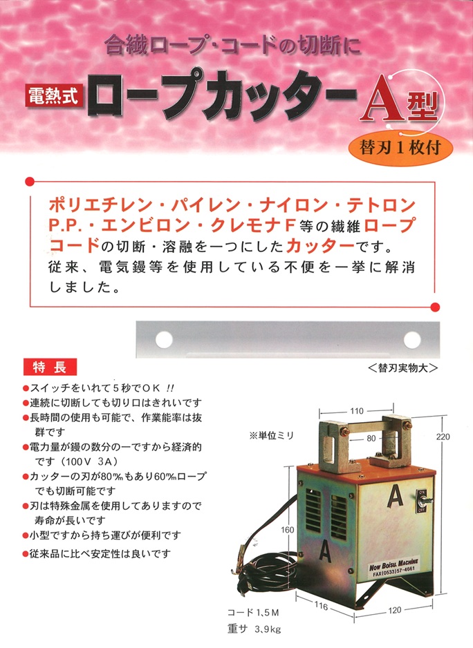 ロープカッターA型